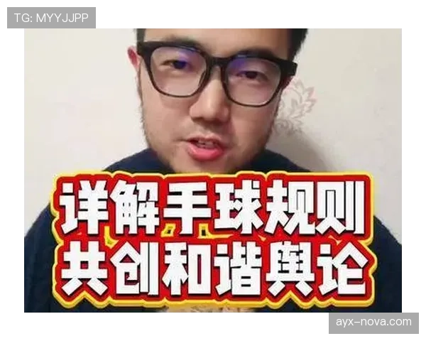 手球判罚的关键界定标准及裁判实践解析