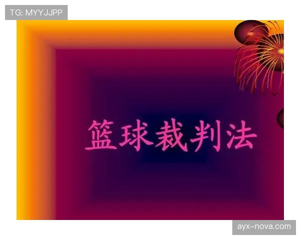 篮球规则中推人犯规的具体定义与现场判罚标准详细解读