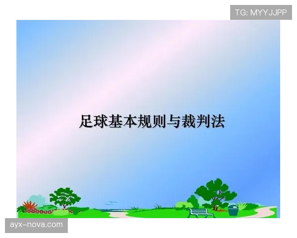 裁判职责详解：足球比赛中判罚权与规则执行重点